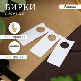 Бирки садовые для маркировки растений, 5×2 см, набор 20 шт. пластик, белый, Greengo