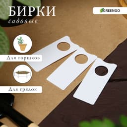 Бирки садовые для маркировки растений, 5×2 см, набор 20 шт. пластик, белый, Greengo
