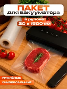 Пакеты для вакууматора Универсальные, В рулоне 20×1500 см
