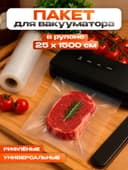 Пакеты для вакууматора Универсальные, В рулоне 25×1500 см