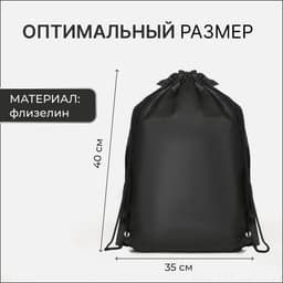 Мешок для обуви на шнурке, размер 35×0.5×40 см, чёрный