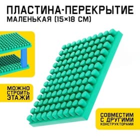 Конструктор, пластина-перекрытие, маленькая, 15×18 см