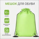 Мешок для обуви на шнурке, размер 35×0.5×40 см, зелёный