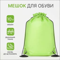 Мешок для обуви на шнурке, размер 35×0.5×40 см, зелёный