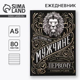 Ежедневник А5, 80 листов, недатированный, в мягкой обложке «Мужчина»