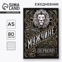 Ежедневник А5, 80 листов, недатированный, в мягкой обложке «Мужчина»