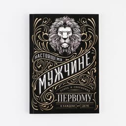 Ежедневник А5, 80 листов, недатированный, в мягкой обложке «Мужчина»