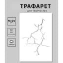 Трафарет для творчества пластиковый «Трещина» 24×16 см
