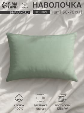 Наволочка «Этель» Plain collection, 50×70 см, поплин, хлопок 100%, зелёная