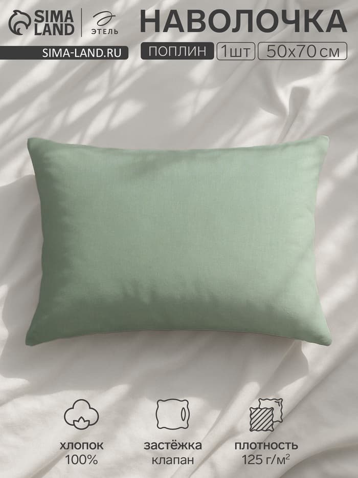 Наволочка «Этель» Plain collection, 50×70 см, поплин, хлопок 100%, зелёная
