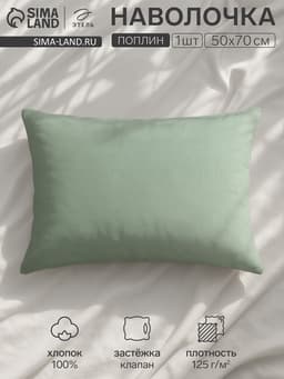 Наволочка «Этель» Plain collection, 50×70 см, поплин, хлопок 100%, зелёная