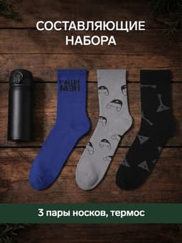 Набор подарочный KAFTAN «Если че», носки 3 пары, размер 41-44 (27-29 см), термос