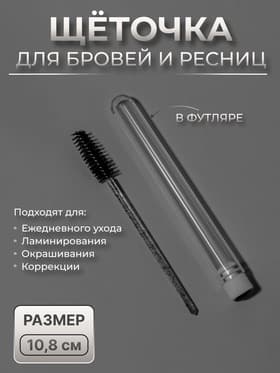 Щёточка для бровей и ресниц, 10.8±1 см, в футляре, чёрная