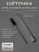 Щёточка для бровей и ресниц, 10.8±1 см, в футляре, чёрная