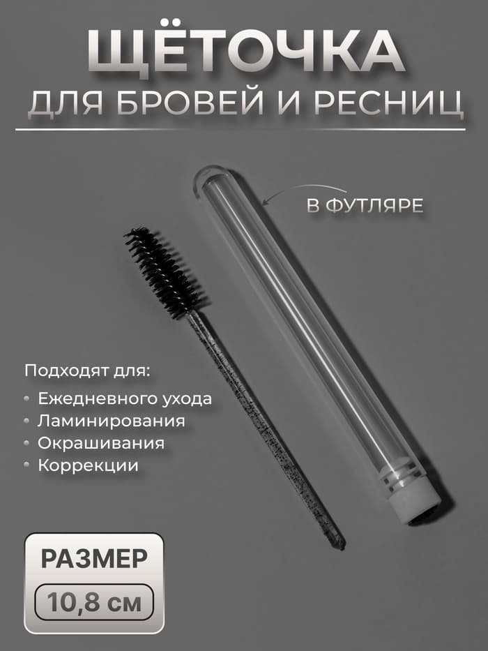 Щёточка для бровей и ресниц, 10.8±1 см, в футляре, чёрная