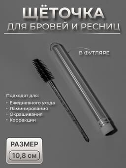 Щёточка для бровей и ресниц, 10.8±1 см, в футляре, чёрная