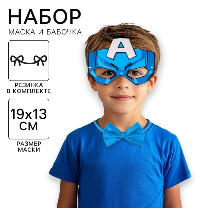Маска карнавальная и бабочка «Капитан Америка», Мстители