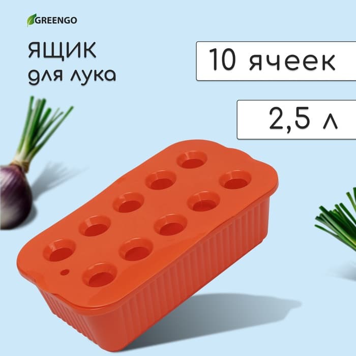 Ящик для выращивания зелёного лука, 29×16×8.5 см, 2.5 л, 10 лунок, пластик, оранжевый, Greengo