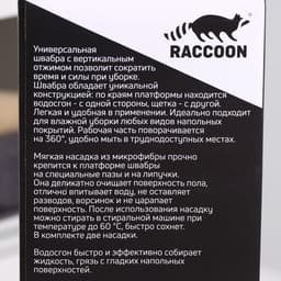 Швабра с отжимом, водосгоном и щёткой Raccoon, 2 насадки из микрофибры 50×11 см, стальная ручка 141 см