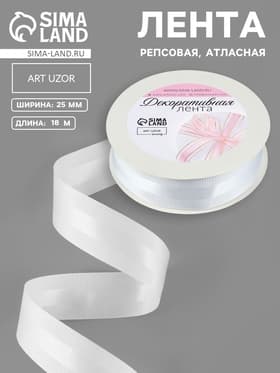 Лента декоративная, репсовая, атласная, 25 мм, 18±1 м, белая №001