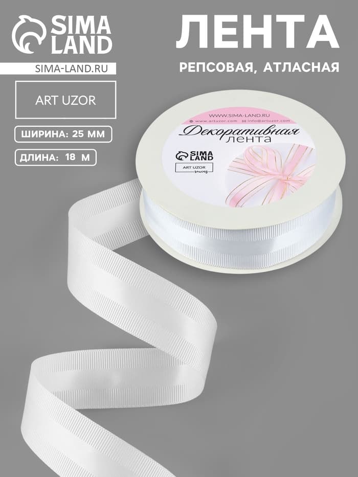 Лента декоративная, репсовая, атласная, 25 мм, 18±1 м, белая №001