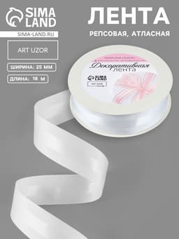 Лента декоративная, репсовая, атласная, 25 мм, 18±1 м, белая №001