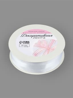 Лента декоративная, репсовая, атласная, 25 мм, 18±1 м, белая №001