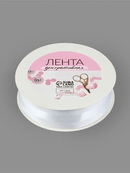Лента декоративная, репсовая, атласная, 25 мм, 18±1 м, белая №001
