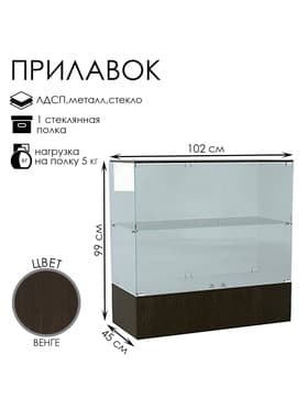 Прилавок П 108, 1020×450×990 мм, ЛДСП, стекло, цвет венге