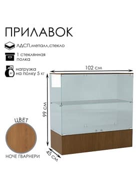 Прилавок П 108, 1020×450×990 мм, ЛДСП, стекло, ноче гварнери