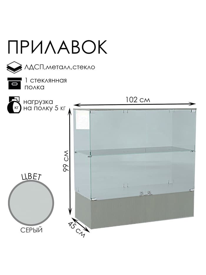 Прилавок П 108, 1020×450×990 мм, ЛДСП, стекло, серый
