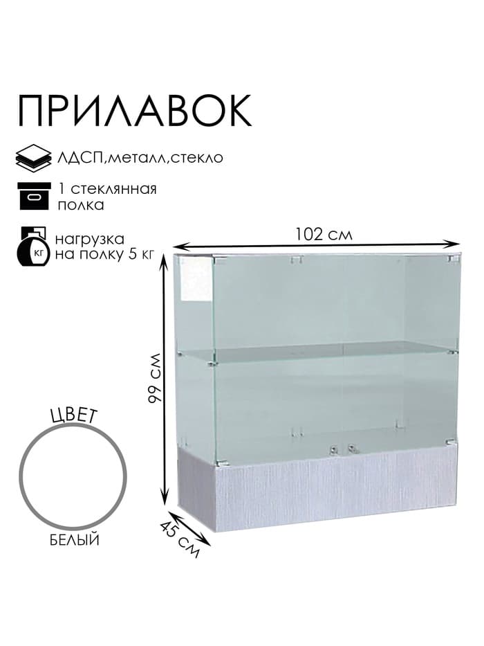 Прилавок П 108, 1020×450×990 мм, ЛДСП, стекло, белый