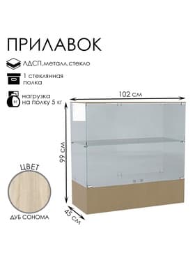 Прилавок П 108, 1020×450×990 мм, ЛДСП, стекло, цвет дуб сонома
