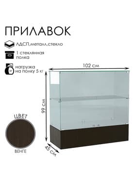 Прилавок П 106, 1020×450×990 мм, ЛДСП, стекло, цвет венге