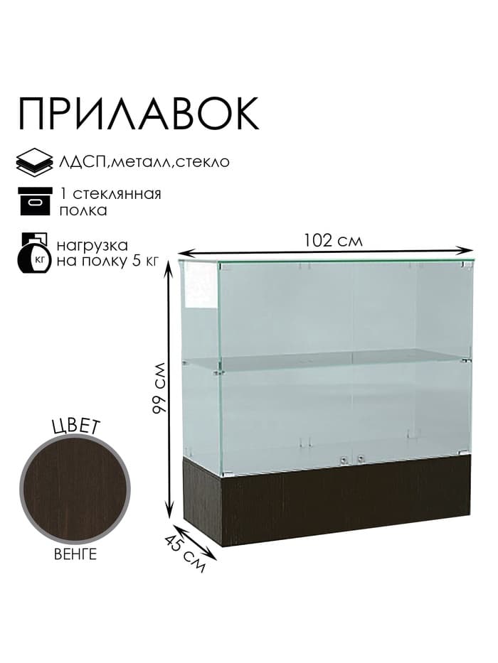 Прилавок П 106, 1020×450×990 мм, ЛДСП, стекло, цвет венге