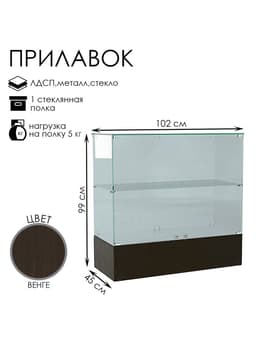 Прилавок П 106, 1020×450×990 мм, ЛДСП, стекло, цвет венге