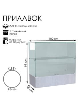 Прилавок П 106, 1020×450×990 мм, ЛДСП, стекло, белый