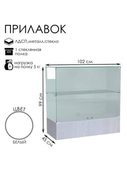 Прилавок П 106, 1020×450×990 мм, ЛДСП, стекло, белый