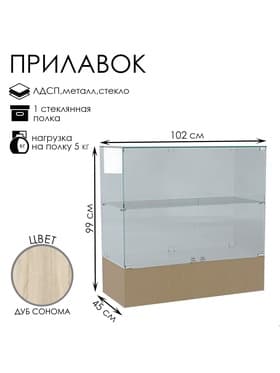 Прилавок П 106, 1020×450×990 мм, ЛДСП, стекло, цвет дуб сонома