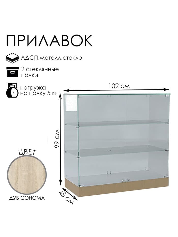 Прилавок П 102, 1020×450×990 мм, ЛДСП, стекло, цвет дуб сонома