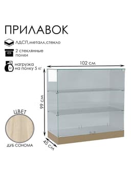 Прилавок П 102, 1020×450×990 мм, ЛДСП, стекло, цвет дуб сонома