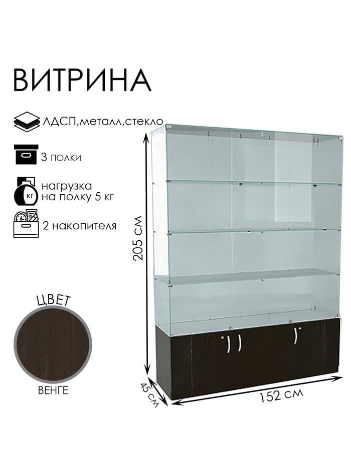 Витрина В 152 ВД, 1520×450×2050, ЛДСП, стекло, цвет венге