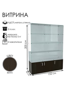 Витрина В 152 ВД, 1520×450×2050, ЛДСП, стекло, цвет венге