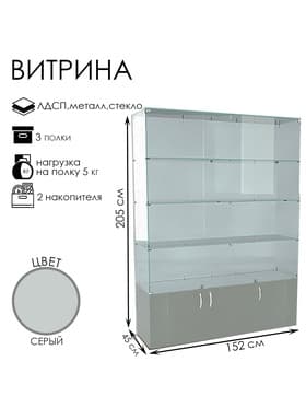 Витрина В 152 вд, 1520×450×2050, ЛДСП, стекло, серая