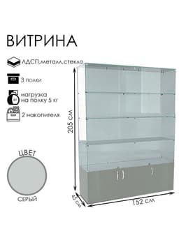 Витрина В 152 вд, 1520×450×2050, ЛДСП, стекло, серая