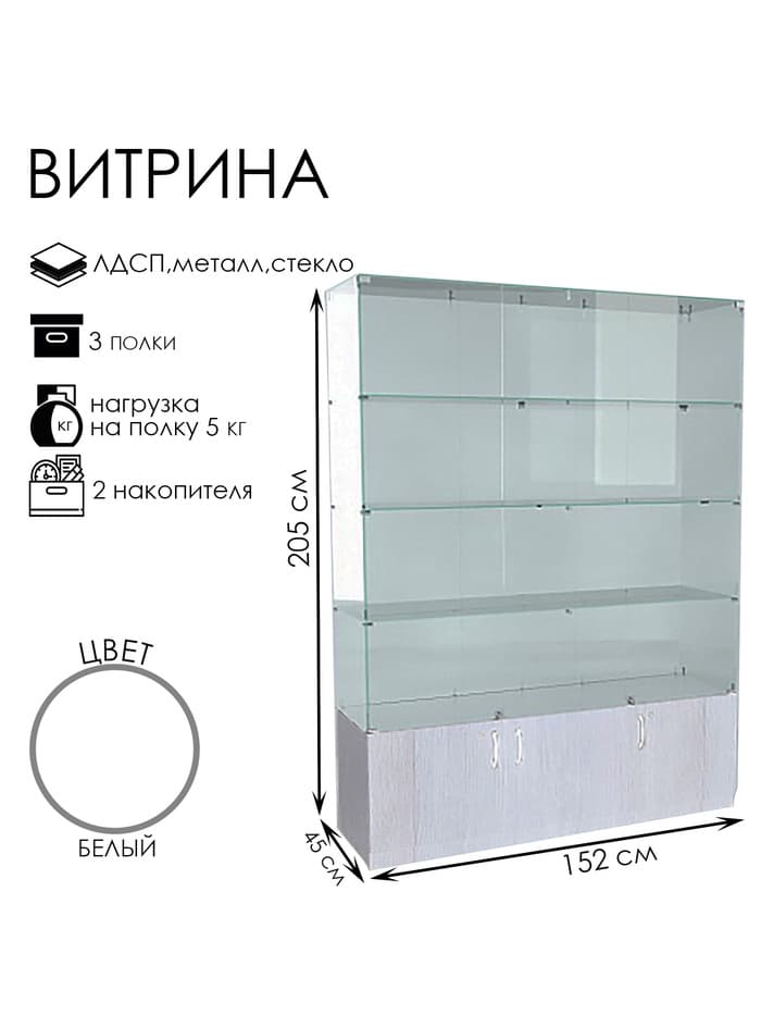 Витрина В 152 ВД, 1520×450×2050, ЛДСП, стекло, белая
