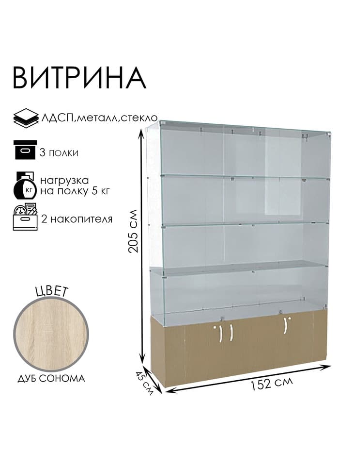 Витрина В 152 вд, 1520×450×2050, ЛДСП, стекло, цвет дуб сонома