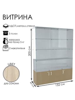 Витрина В 152 вд, 1520×450×2050, ЛДСП, стекло, цвет дуб сонома