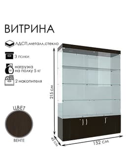 Витрина В 154 ВД, 1520×450×2150, ЛДСП, стекло, цвет венге