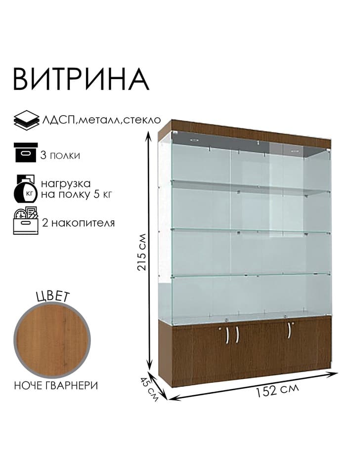 Витрина В 154 ВД, 1520×450×2150, ЛДСП, стекло, ноче гварнери